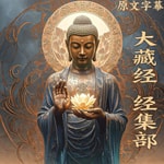 Logo of the podcast 《大藏经》经集部 直译白话文 收录400余部佛经 Podcast 《大藏经》经集部 直译白话文 收录400余部佛经