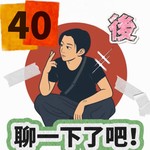 Logo of the podcast 「40後,聊一下了吧!」 Podcast 「40後,聊一下了吧!」