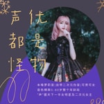 Logo of the podcast 声优都是怪物 Podcast 声优都是怪物