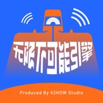Logo of the podcast 无限不可能引擎 Podcast 无限不可能引擎