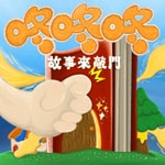 Logo of the podcast 咚咚咚-故事來敲門 Podcast 咚咚咚-故事來敲門
