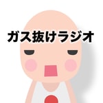 Logo of the podcast ガス抜けラジオ46 Podcast ガス抜けラジオ46