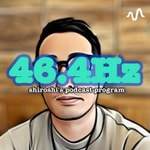 Logo of the podcast しろしの46.4Hz Podcast しろしの46.4Hz