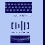 Logo of the podcast מחסום כתיבה Podcast מחסום כתיבה