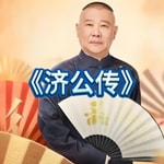 Logo of the podcast 郭德纲单口高清版《济公传》 Logo of the podcast 郭德纲单口高清版《济公传》