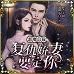 Logo of the podcast 恶魔总裁:复仇娇妻要定你丨免费言情丨多人精品有声剧 Podcast 恶魔总裁:复仇娇妻要定你丨免费言情丨多人精品有声剧