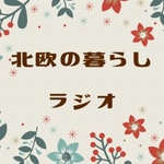Logo of the podcast 北欧の暮らしラジオ Podcast 北欧の暮らしラジオ