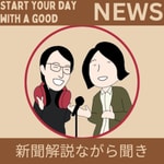 Logo of the podcast ラジレキ【新聞解説ながら聞き】〜ニュースをほぐして解説中!〜 Podcast ラジレキ【新聞解説ながら聞き】〜ニュースをほぐして解説中!〜