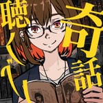 Podcast [物語朗読] 奇話聴くべし (八重葎社)