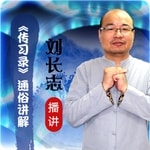 Logo of the podcast 《传习录》通俗讲解-王阳明心学 Podcast 《传习录》通俗讲解-王阳明心学