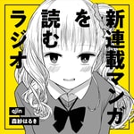 Logo of the podcast 新連載マンガを読むラジオ Podcast 新連載マンガを読むラジオ