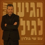 Logo of the podcast הגיעו לגיל Podcast הגיעו לגיל