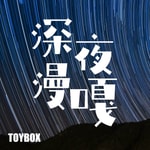 Podcast 深夜漫嘎