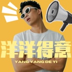 Logo of the podcast 洋洋得意 Podcast 洋洋得意