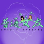 Podcast 我的普通女友
