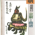 Logo of the podcast 道德经修炼版 Podcast 道德经修炼版