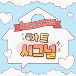 Logo of the podcast 아트시그널! 하루 5분으로 만나는 현대미술 Missing podcast logo