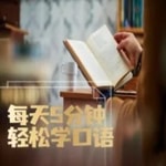 Logo of the podcast 每天5分钟,轻松学口语 Podcast 每天5分钟,轻松学口语