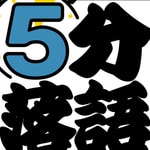 Logo of the podcast 5分落語 Podcast 5分落語