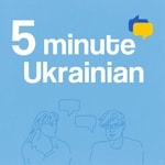 Logo of the podcast 5 Minute Ukrainian — Learn Ukrainian One Conversation at a Time! Podcast 5 Minute Ukrainian — Learn Ukrainian One Conversation at a Time!