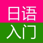 Logo of the podcast 零基础日语50音图发音入门学习 Podcast 零基础日语50音图发音入门学习
