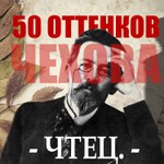 Logo of the podcast 50 оттенков Чехова Podcast 50 оттенков Чехова