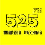 Podcast 525心理FM