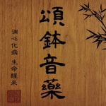 Logo of the podcast 藏密传颂钵:深度疗愈 心灵净化 生命觉醒 第一辑 Podcast 藏密传颂钵:深度疗愈 心灵净化 生命觉醒 第一辑