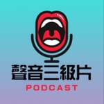 Logo of the podcast 聲音三級片 Podcast 聲音三級片