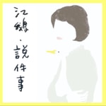 Podcast 江鵝說件事