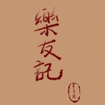 Logo of the podcast 乐友记 Podcast 乐友记