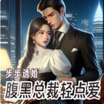 Logo of the podcast 【免费多播】步步诱婚:腹黑总裁轻点爱丨现代都市爱情 Podcast 【免费多播】步步诱婚:腹黑总裁轻点爱丨现代都市爱情