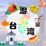 Logo of the podcast 游台湾丨生活指南丨旅游攻略播客 Podcast 游台湾丨生活指南丨旅游攻略播客