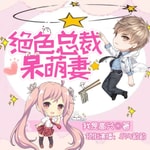 Logo of the podcast 《绝色总裁呆萌妻》免费多播-竹易授权 Podcast 《绝色总裁呆萌妻》免费多播-竹易授权