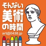Logo of the podcast そんない美術の時間 Podcast そんない美術の時間