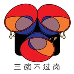 Podcast 三碗不过岗