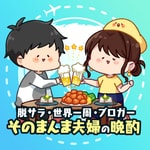 Logo of the podcast ゆるフリーランス夫婦🌏そのまんま夫婦の晩酌ラジオ Podcast ゆるフリーランス夫婦🌏そのまんま夫婦の晩酌ラジオ
