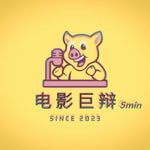 Logo of the podcast 电影巨辩5min Podcast 电影巨辩5min