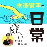 Logo of the podcast 水泳選手の日常 Logo of the podcast 水泳選手の日常