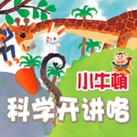 Logo of the podcast 【小牛顿】科学开讲咯(6-12岁) Podcast 【小牛顿】科学开讲咯(6-12岁)