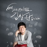 Logo of the podcast 6시 저녁바람 김창완입니다 Podcast 6시 저녁바람 김창완입니다