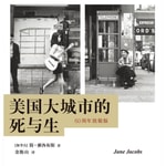 Logo of the podcast 美国大城市的死与生-60周年致敬版 Podcast 美国大城市的死与生-60周年致敬版