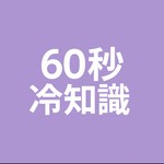 Logo of the podcast 60秒冷知識 Podcast 60秒冷知識