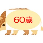Logo of the podcast 60歳のアルマジロ Podcast 60歳のアルマジロ