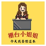 Logo of the podcast 櫃台小姐姐今天我要借這本 Podcast 櫃台小姐姐今天我要借這本