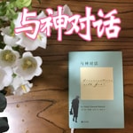 Logo of the podcast 与神对话:生命、爱与真理的终极探索 Podcast 与神对话:生命、爱与真理的终极探索