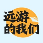 Logo of the podcast 远游的我们 Podcast 远游的我们