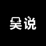 Logo of the podcast 吴说不加密播客 Missing podcast logo