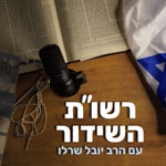 Logo of the podcast רשו"ת השידור עם הרב יובל שרלו Podcast רשו"ת השידור עם הרב יובל שרלו