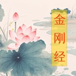 Podcast 金刚经读诵（男声+原文字幕）